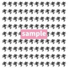 【漢字探し】ずらっと並んだ「考」の中にまぎれた別の漢字一文字は？
