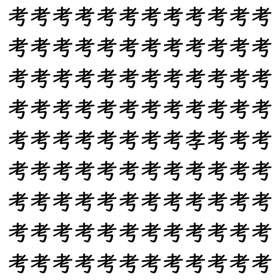 【漢字探し】ずらっと並んだ「考」の中にまぎれた別の漢字一文字は？