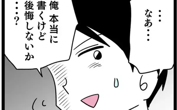 「「本当に後悔しないか!?」 離婚届を書くのをためらう夫…一方妻は？」の画像