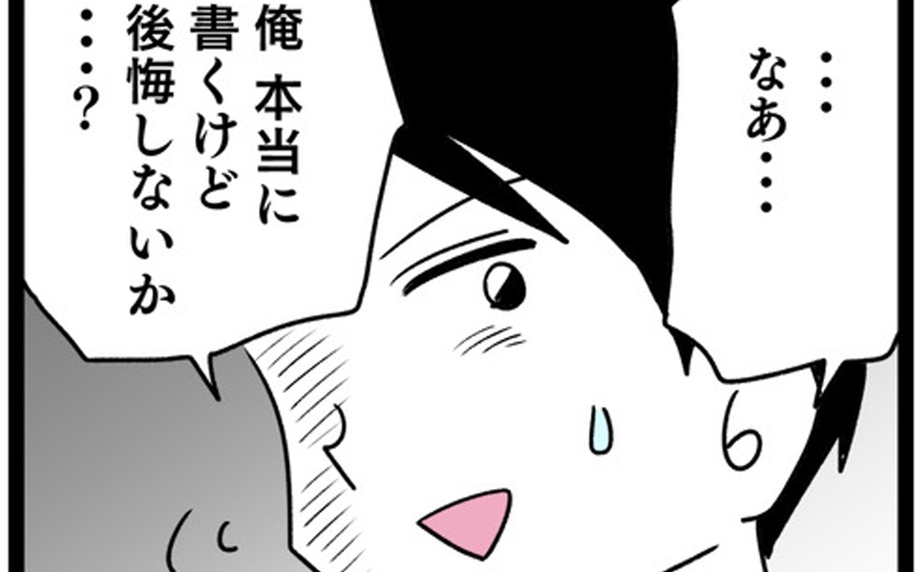 「本当に後悔しないか!?」 離婚届を書くのをためらう夫…一方妻は？