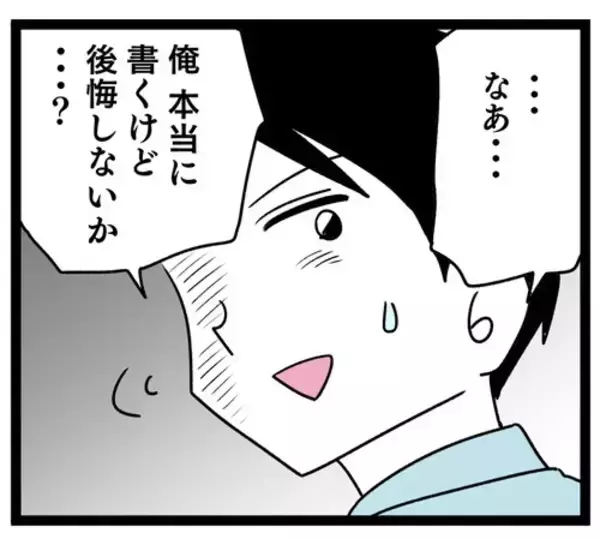 「「本当に後悔しないか!?」 離婚届を書くのをためらう夫…一方妻は？」の画像