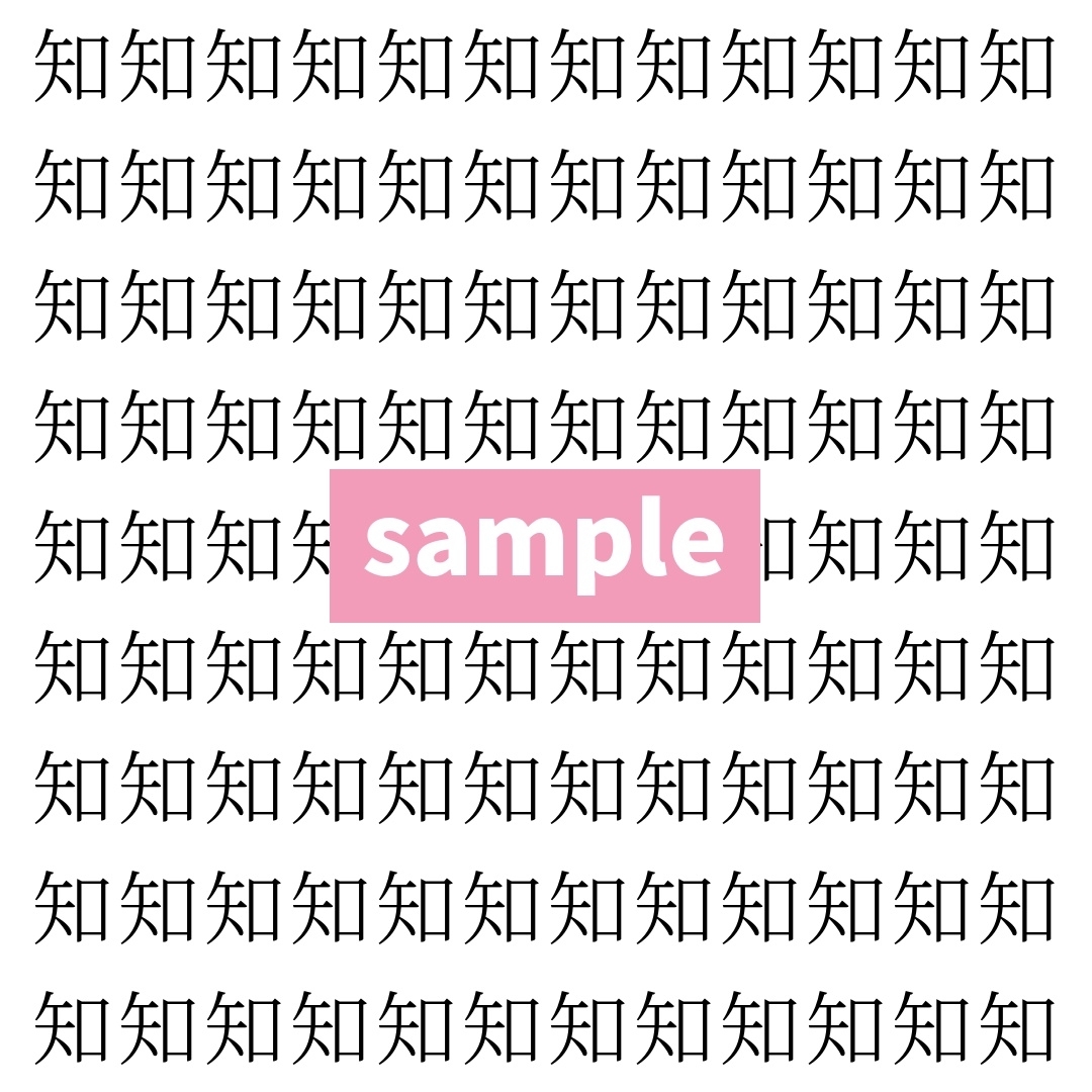 【漢字探し】ずらっと並んだ「知」の中にまぎれた別の漢字一文字は？