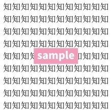 【漢字探し】ずらっと並んだ「知」の中にまぎれた別の漢字一文字は？
