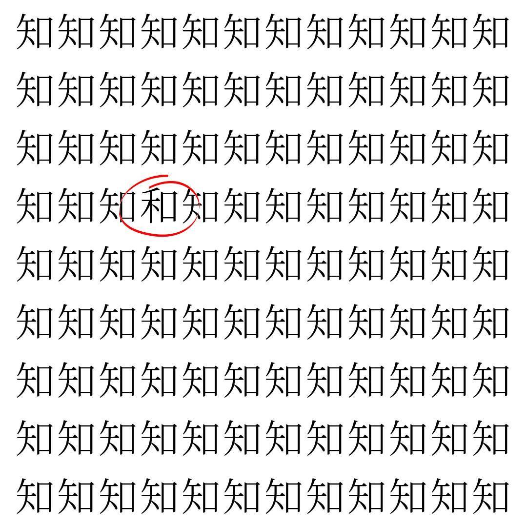 【漢字探し】ずらっと並んだ「知」の中にまぎれた別の漢字一文字は？