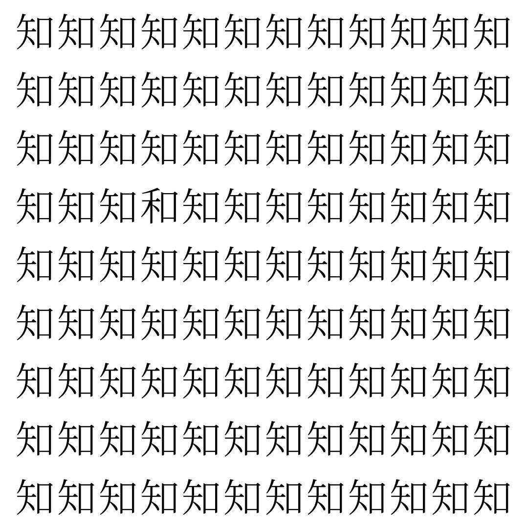 【漢字探し】ずらっと並んだ「知」の中にまぎれた別の漢字一文字は？