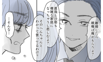 「離婚したら親権はもらうよ」ありえない逆ギレ夫の一言