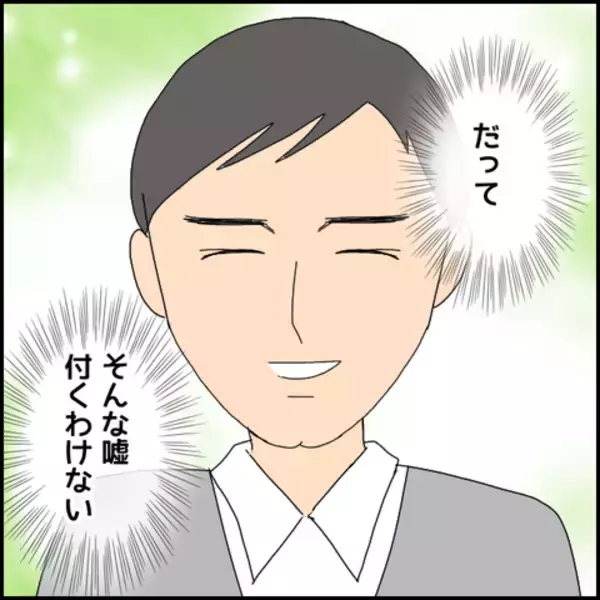 「「そんな嘘をつくわけない」この時は真面目な彼をまだ信じきっていた」の画像