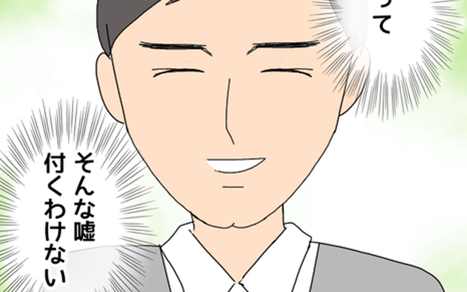 「そんな嘘をつくわけない」この時は真面目な彼をまだ信じきっていた