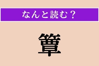【難読漢字】「簟」正しい読み方は？「すのこ」のことで、「たか◯◯◯」です
