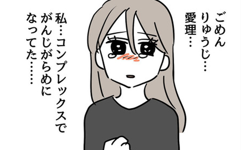 夫の助言でコンプレックスを克服　心の自由を手に入れた大切な気づき