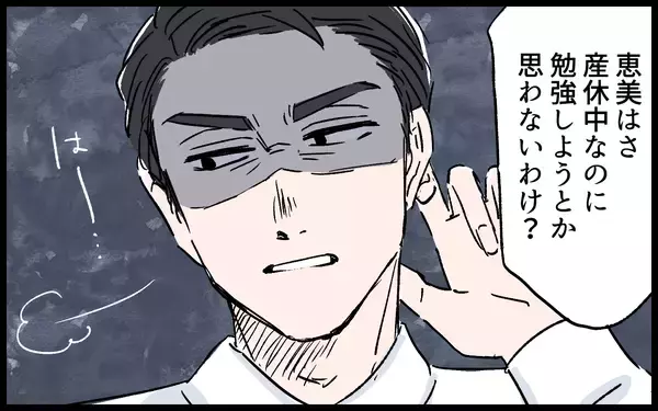 「「産休中なのに勉強しようと思わないの？」ワンオペ育児の妻に嫌味を言う夫」の画像