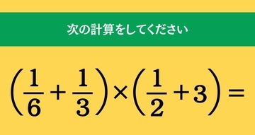 大人ならわかる？ 小学校の「算数」問題＜Vol.2485＞