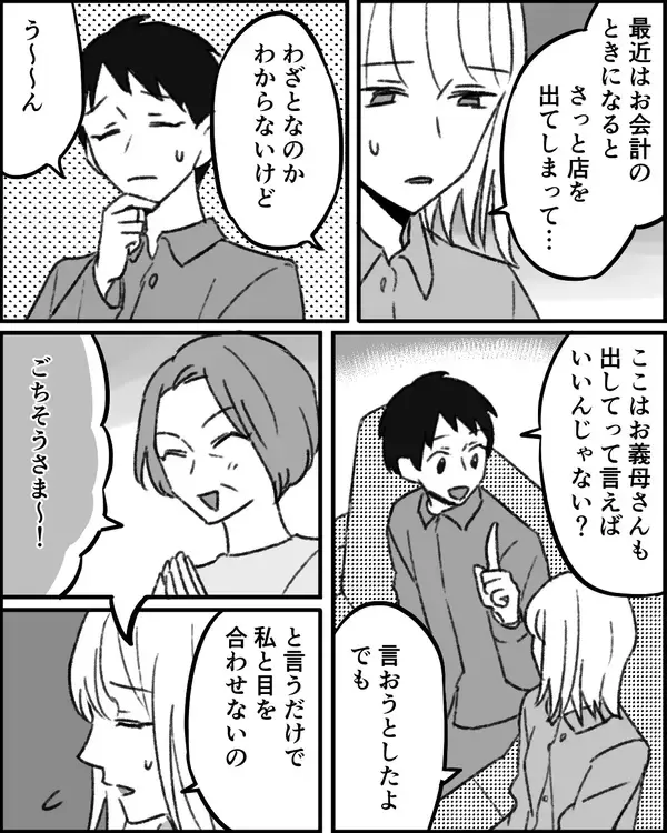 「「払ってもらって当たり前」な義母の態度に妻が葛藤…義妹まで巻き込んだ要求がエスカレート!?【漫画】」の画像