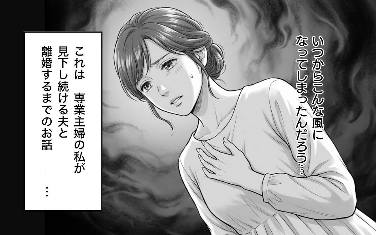 「誰のおかげでこの生活ができてる？」見下し夫が今度は息子にも…タワマン妻の限界寸前な日々とは【漫画】