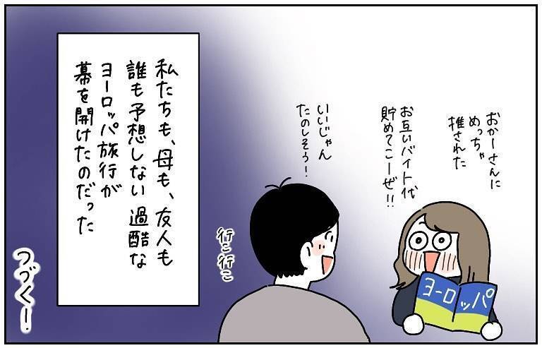 「必ず無事に戻ろう」離陸前から異変が!? 母の激推しで始まったヨーロッパ旅行の行方は？【漫画】