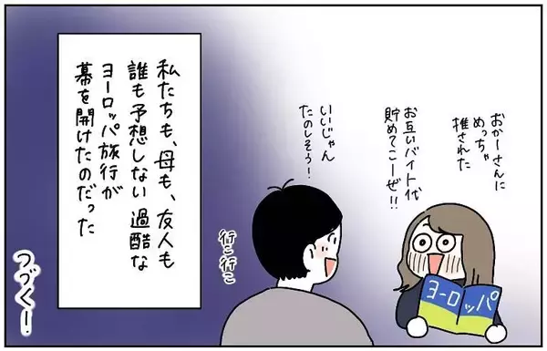 「「必ず無事に戻ろう」離陸前から異変が!? 母の激推しで始まったヨーロッパ旅行の行方は？【漫画】」の画像