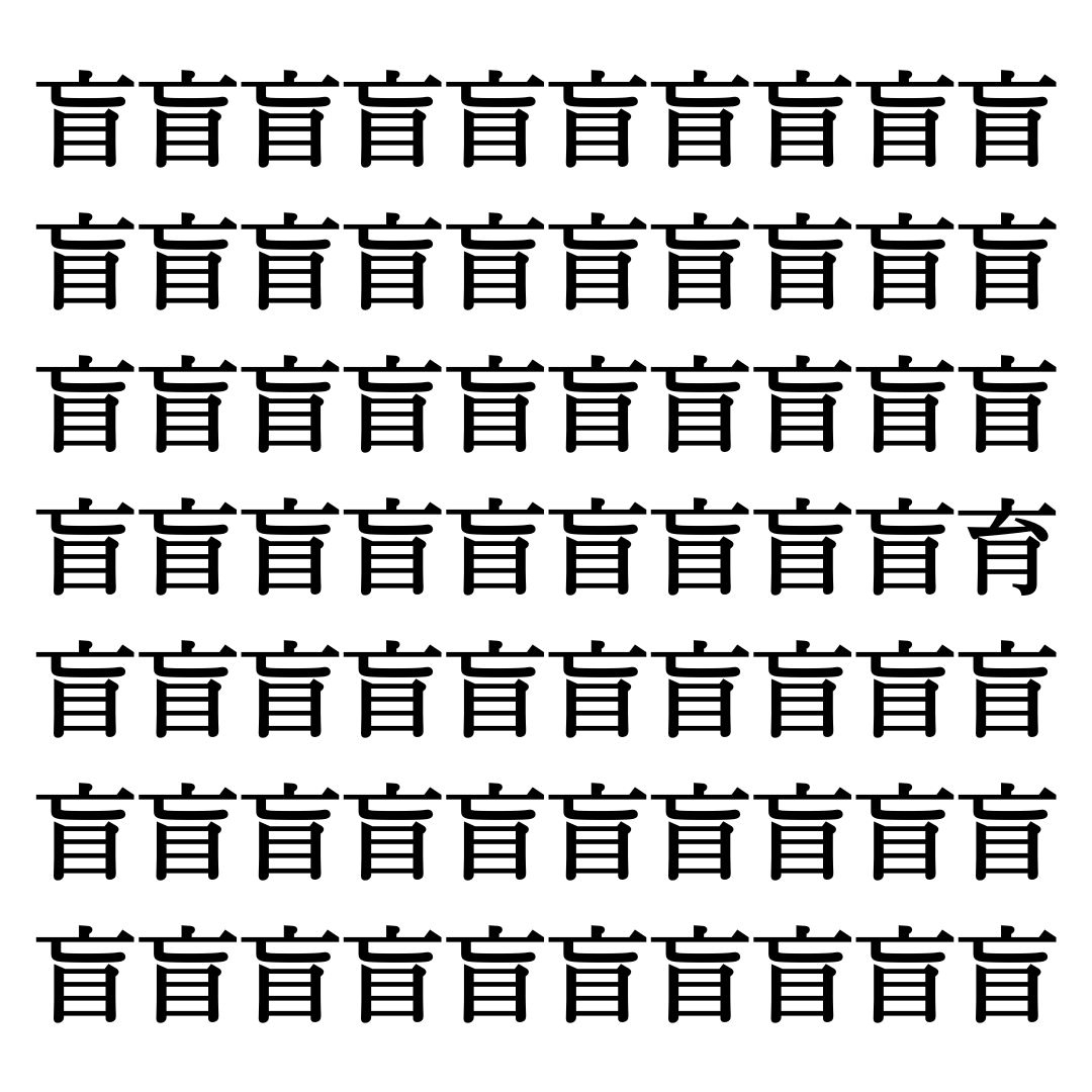 【漢字探しクイズ Vol.14】ずらっと並んだ「盲」の中にまぎれた別の漢字一文字は？
