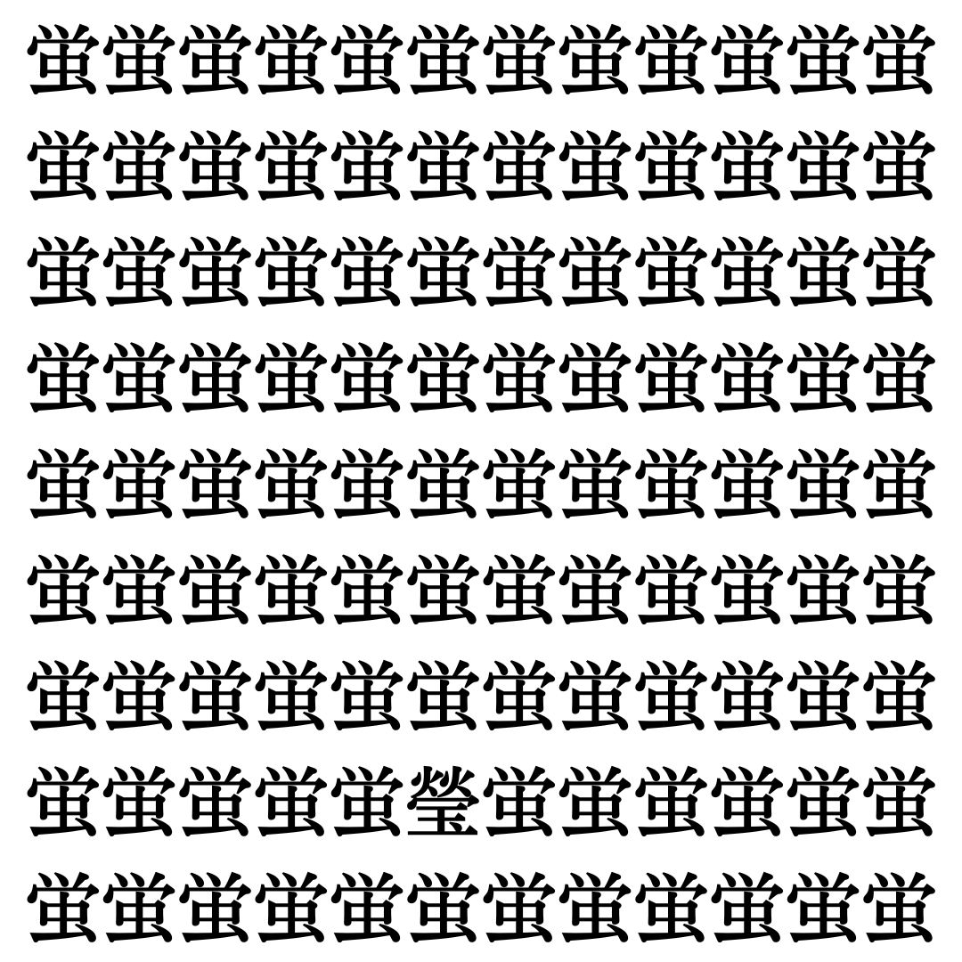 【漢字探しクイズ Vol.414】ずらっと並んだ「蛍」の中にまぎれた別の漢字一文字は？