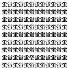 【漢字探しクイズ Vol.414】ずらっと並んだ「蛍」の中にまぎれた別の漢字一文字は？