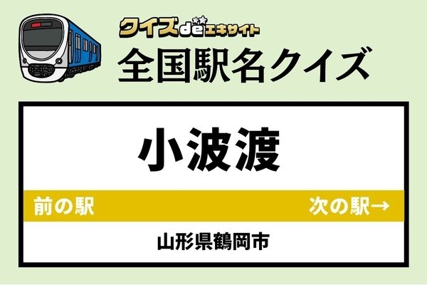 【鉄道ファンならわかりますよね？】JR羽越本線「小波渡駅」なんて読む？