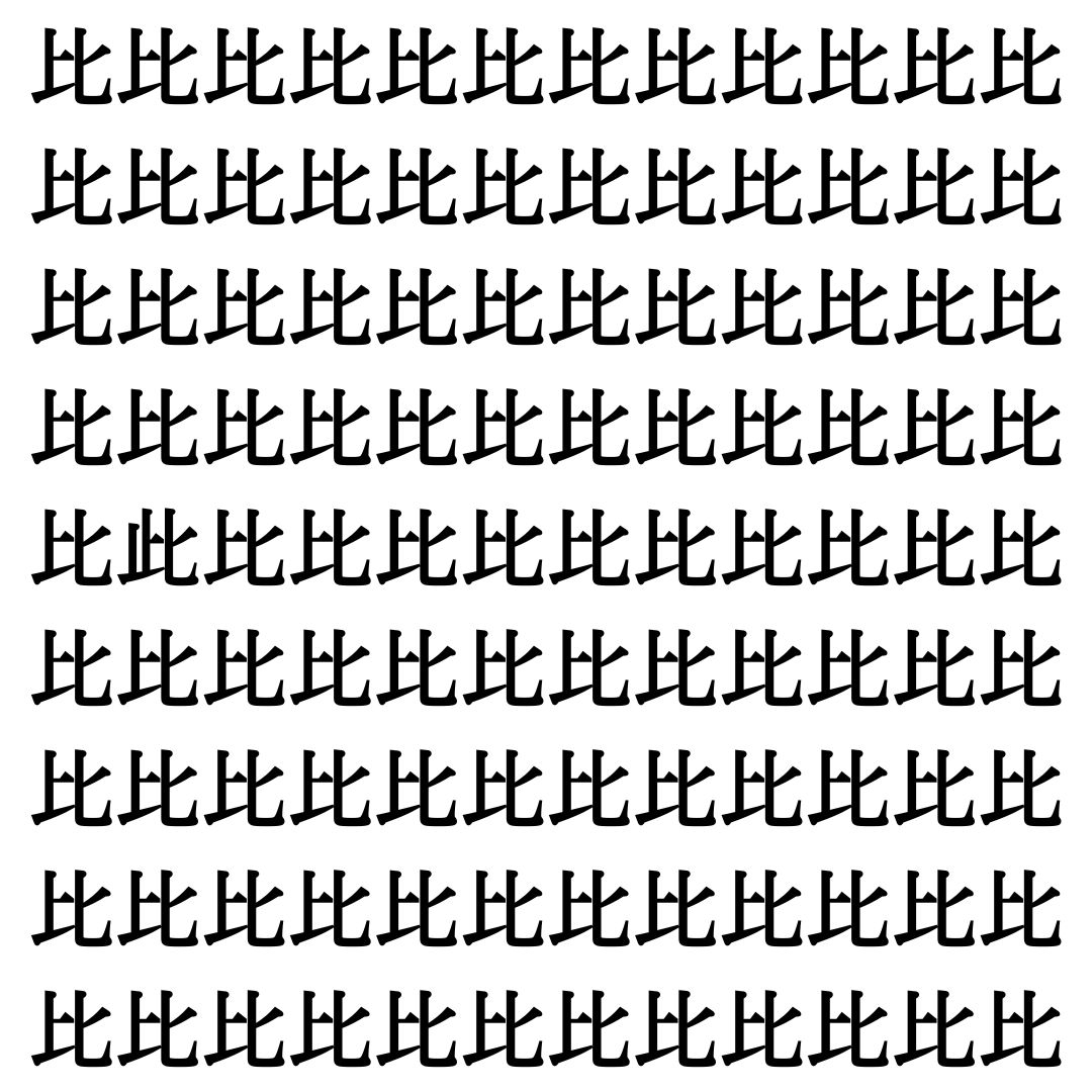 【漢字探しクイズ Vol.504】ずらっと並んだ「比」の中にまぎれた別の漢字一文字は？