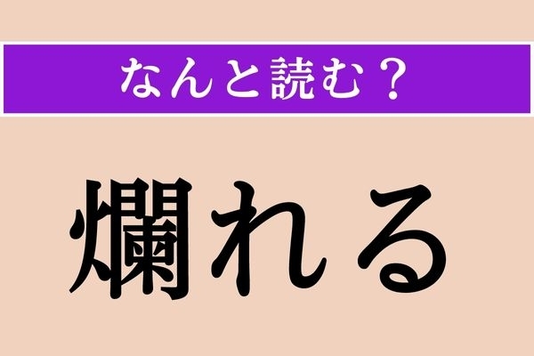 【難読漢字】「爛れる」正しい読み方は？ 早く病院へ！