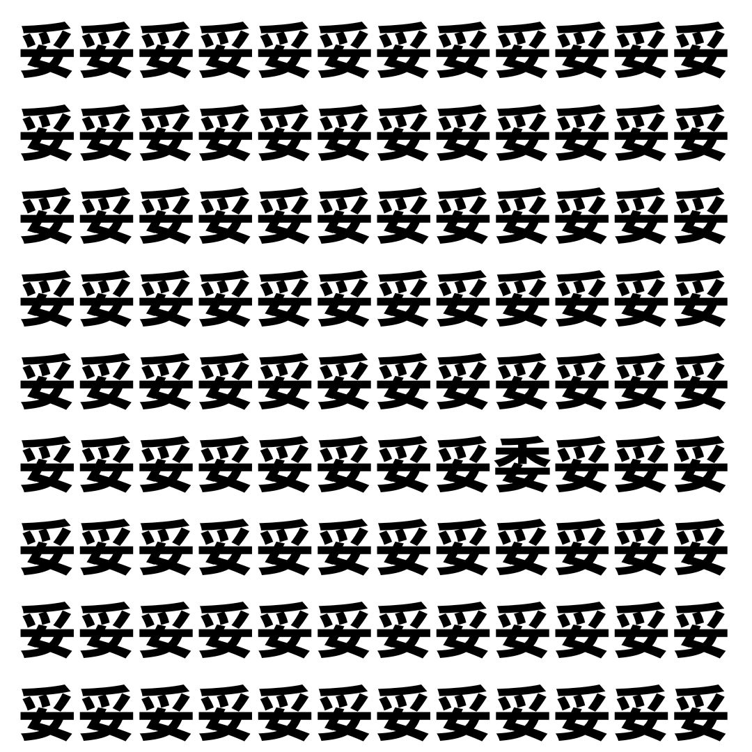 【漢字探し】ずらっと並んだ「妥」の中にまぎれた別の漢字一文字は？