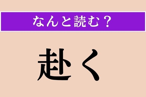 【難読漢字】「赴く」正しい読み方は？ 「赴任」の「赴」です