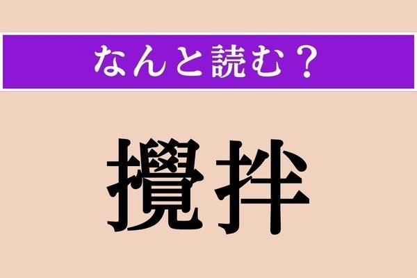 【難読漢字】「攪拌」正しい読み方は？ 調理の過程にも出てきます