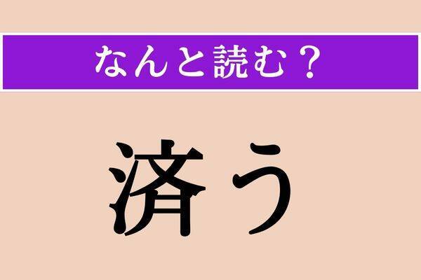 【難読漢字】「済う」正しい読み方は？「救済」の「済」なので…