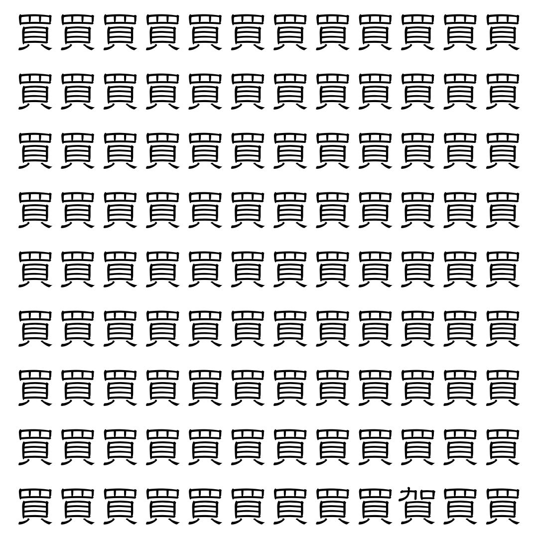 【漢字探し】ずらっと並んだ「買」の中にまぎれた別の漢字一文字は？