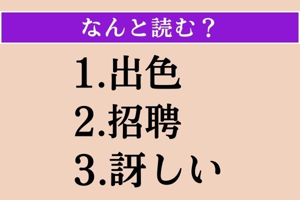 【難読漢字】「出色」「招聘」「訝しい」読める？