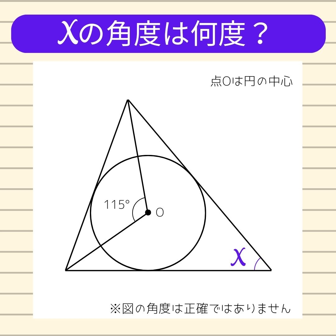 【角度当てクイズ Vol.1436】xの角度は何度？