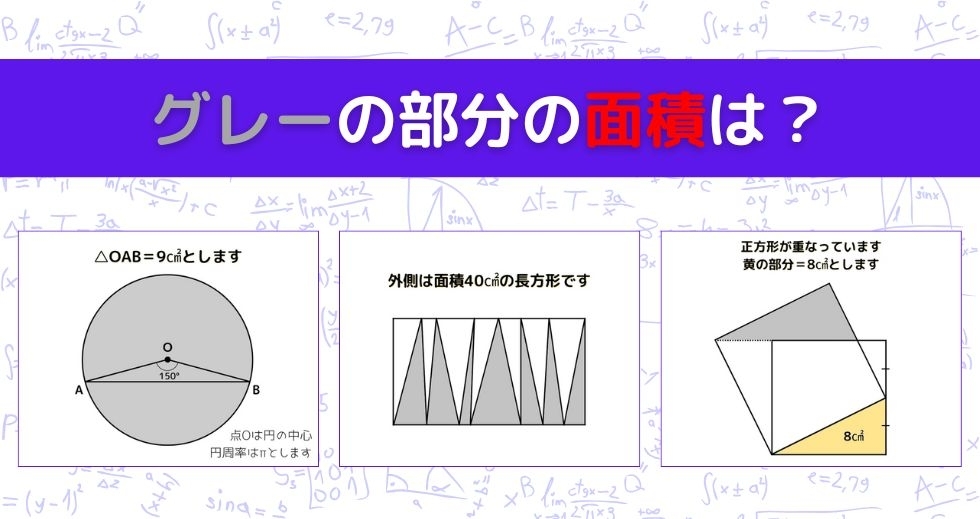 【図形問題 Vol.1237】グレーの部分の面積を求めよ！＜全3問＞