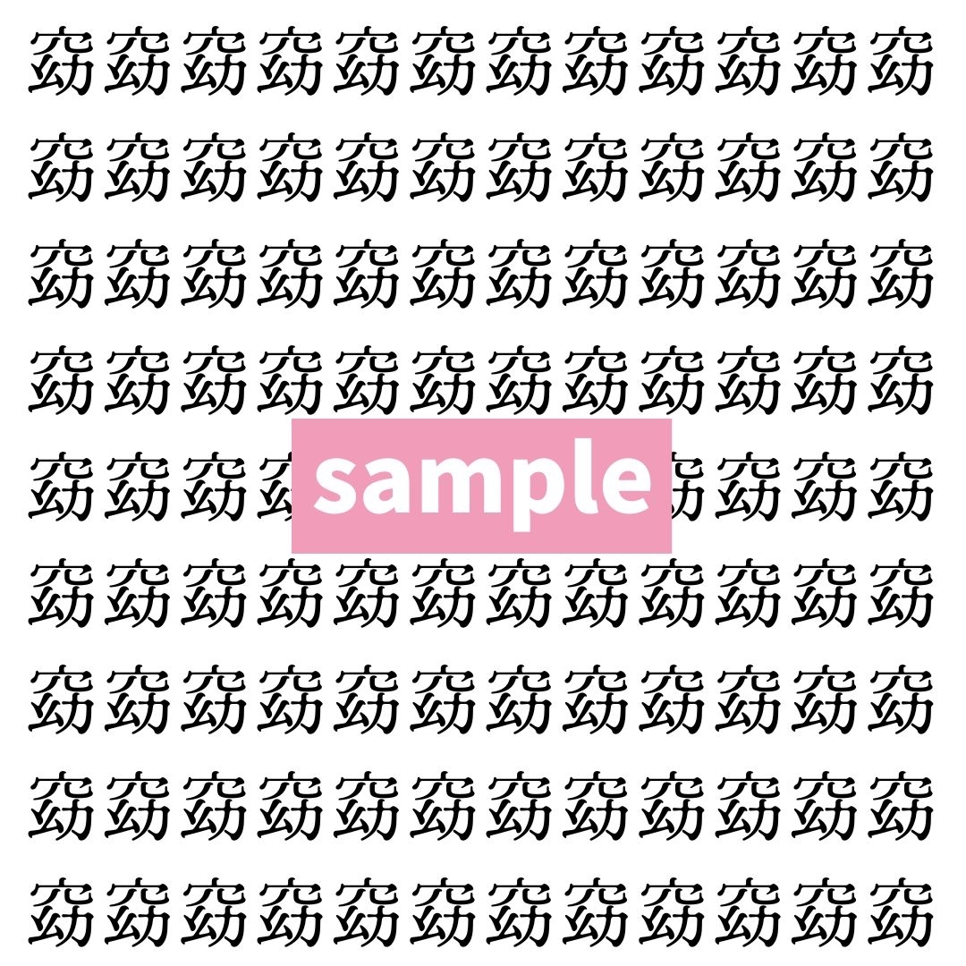 【漢字探し】ずらっと並んだ「窈」の中にまぎれた別の漢字一文字は？