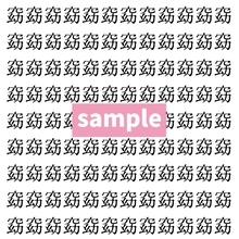 【漢字探し】ずらっと並んだ「窈」の中にまぎれた別の漢字一文字は？