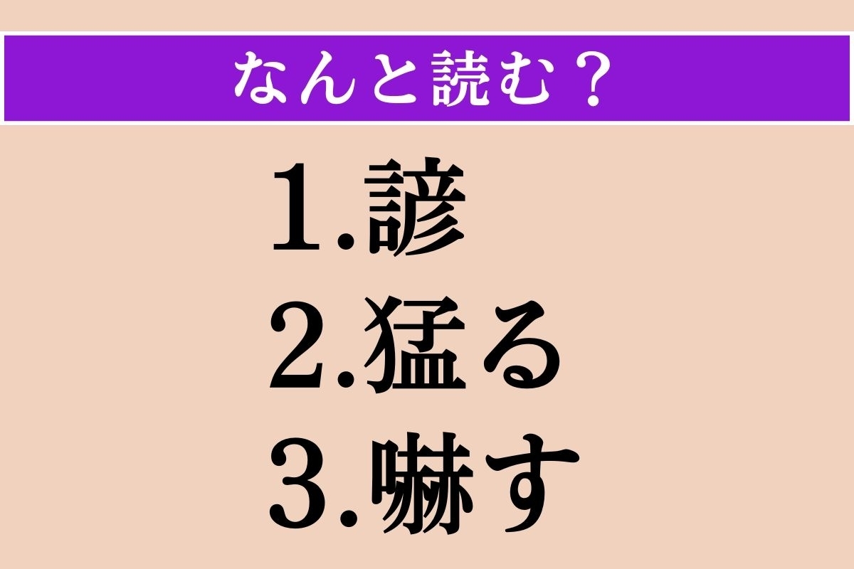 【難読漢字】「諺」「猛る」「嚇す」読める？