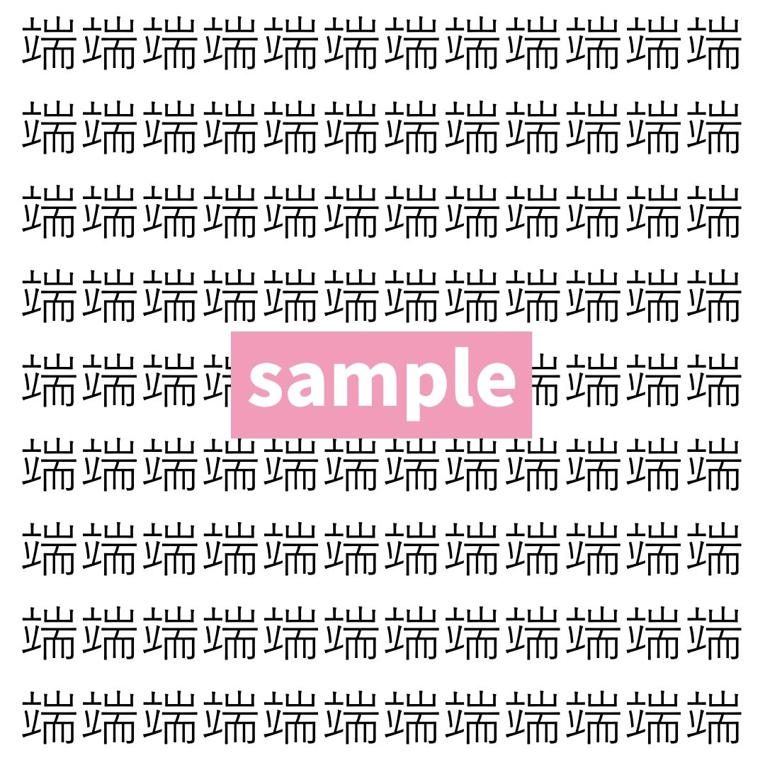 【漢字探し】ずらっと並んだ「端」の中にまぎれた別の漢字一文字は？