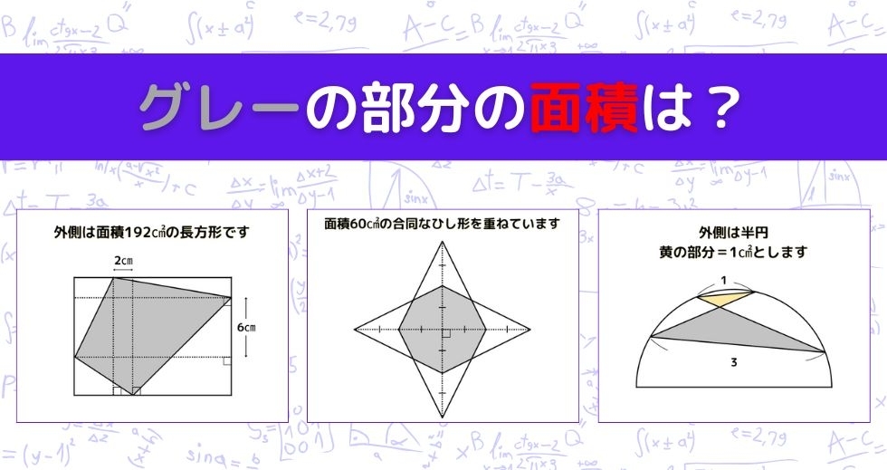 【図形問題 Vol.1461】グレーの部分の面積を求めよ！＜全3問＞