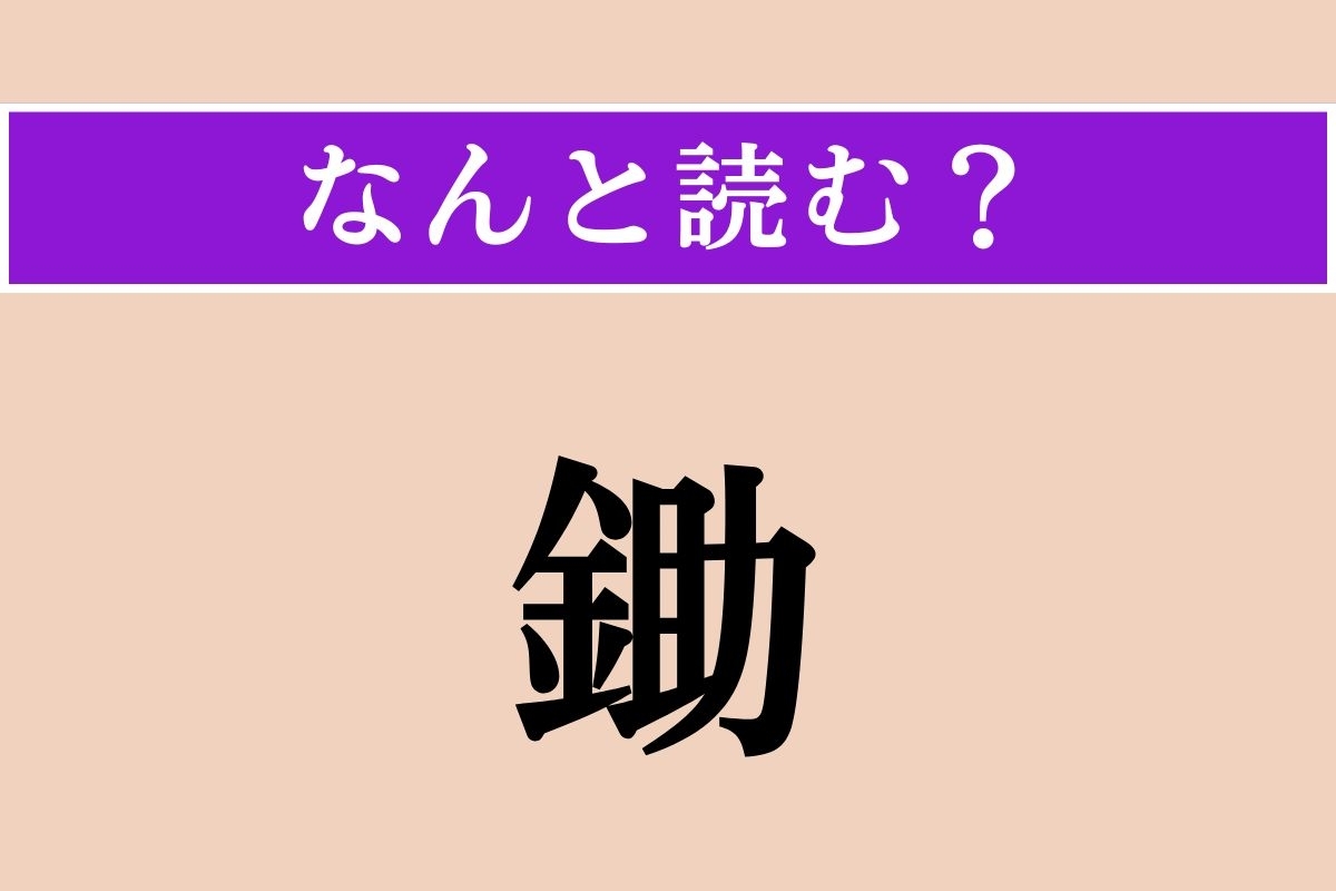 【難読漢字】「鋤」正しい読み方は？ 農工具の一種です