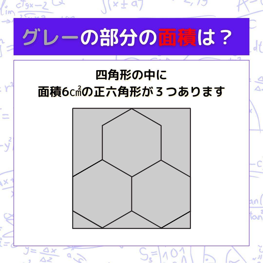 【図形問題 Vol.1563】グレーの部分の面積を求めよ！＜全3問＞