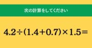 大人ならわかる？ 小学校の「算数」問題＜Vol.1570＞
