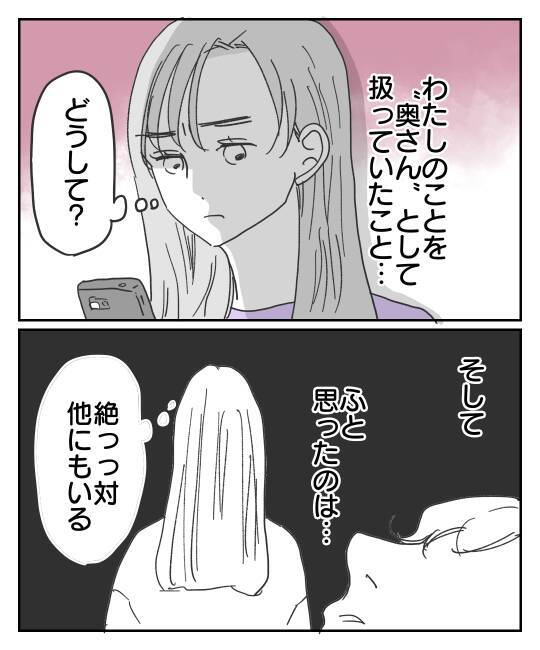 「奥さん扱い」がどうしても引っかかる… 消えない疑問と女の勘