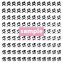 【漢字探し】ずらっと並んだ「柴」の中にまぎれた別の漢字一文字は？