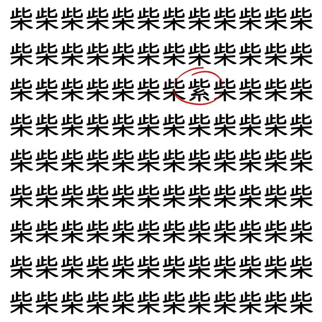 【漢字探し】ずらっと並んだ「柴」の中にまぎれた別の漢字一文字は？