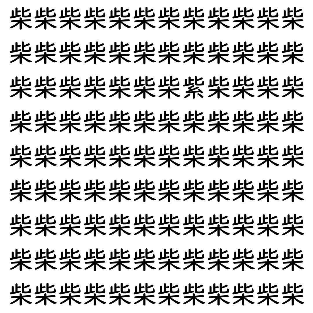 【漢字探し】ずらっと並んだ「柴」の中にまぎれた別の漢字一文字は？