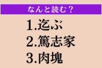 【難読漢字】「迄ぶ」「篤志家」「肉塊」読める？