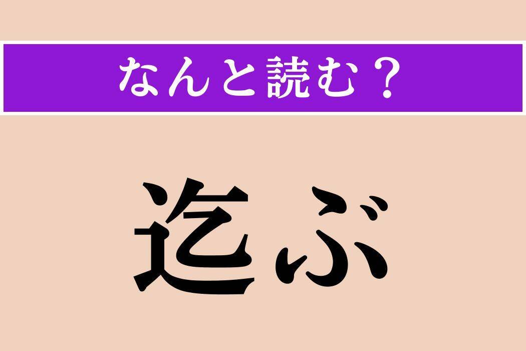 【難読漢字】「迄ぶ」「篤志家」「肉塊」読める？
