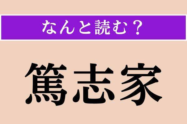 【難読漢字】「迄ぶ」「篤志家」「肉塊」読める？