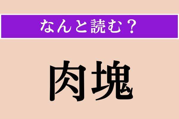 【難読漢字】「迄ぶ」「篤志家」「肉塊」読める？